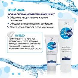 Водно-силиконовый крем-лубрикант окей anal .