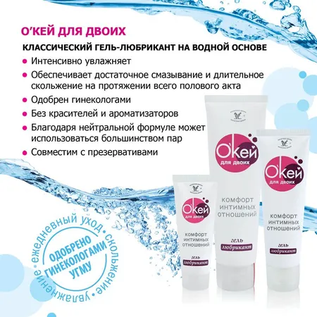 Гель-лубрикант окей для двоих .