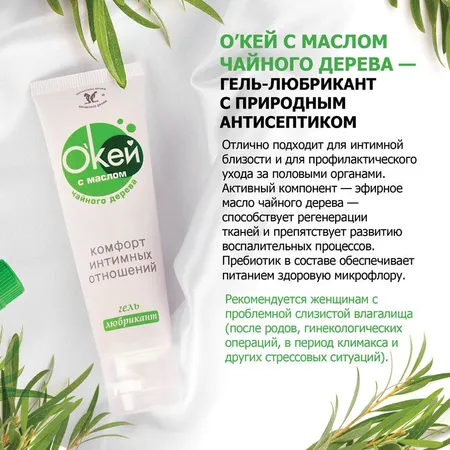 Гель-лубрикант на водной основе окей с маслом чайного дерева .