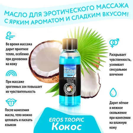 Ulje za masažu Eros Tropic (sa mirisom kokosa) bočica od 50 ml art. LB-13010