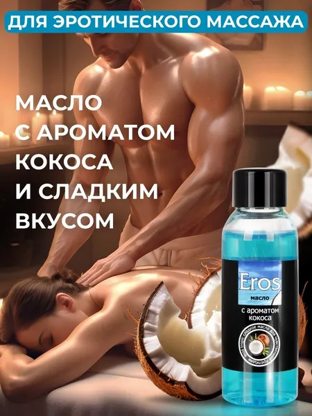 Ulje za masažu Eros Tropic (sa mirisom kokosa) bočica od 50 ml art. LB-13010