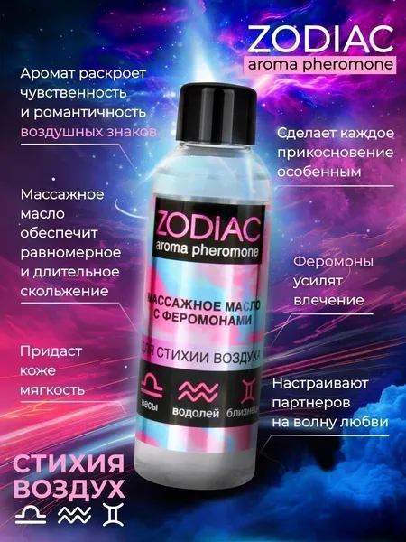 Masažno ulje sa feromonima ZODIAC AIR, 75 ml, art. LB-13019