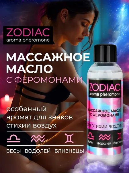 Masažno ulje sa feromonima ZODIAC AIR, 75 ml, art. LB-13019