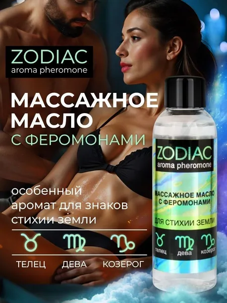 Masažno ulje sa feromonima Zodiac Terra, 75 ml, art. LB-13021
